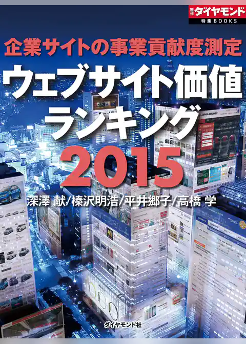 企業サイトの事業貢献度測定　ウェブサイト価値ランキング2015