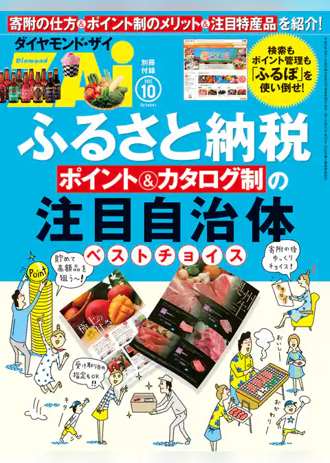 ふるさと納税　ポイント＆カタログ制の注目自治体ベストチョイス