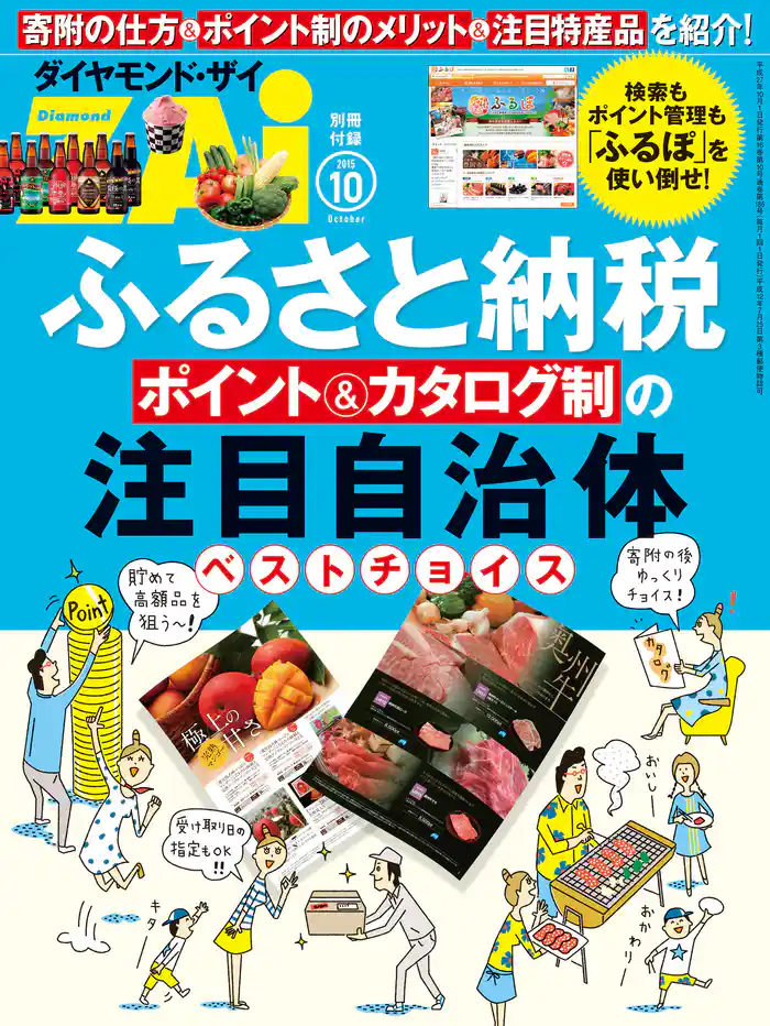 ふるさと納税 ポイント&カタログ制の注目自治体ベストチョイス