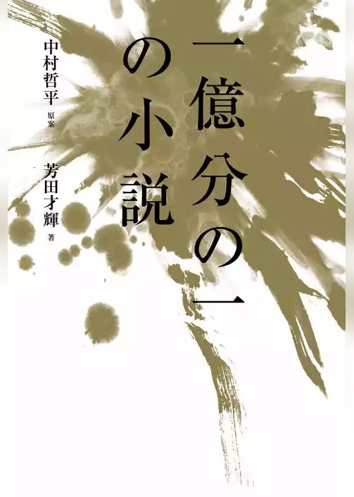 一億分の一の小説