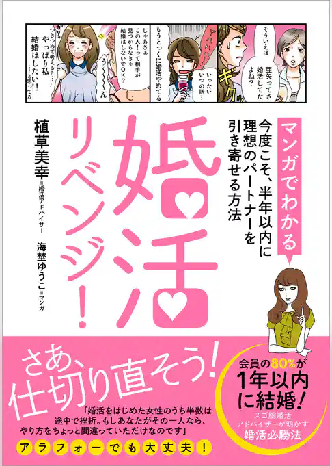 婚活リベンジ！　[マンガでわかる]今度こそ、半年以内に理想のパートナーを引き寄せる方法