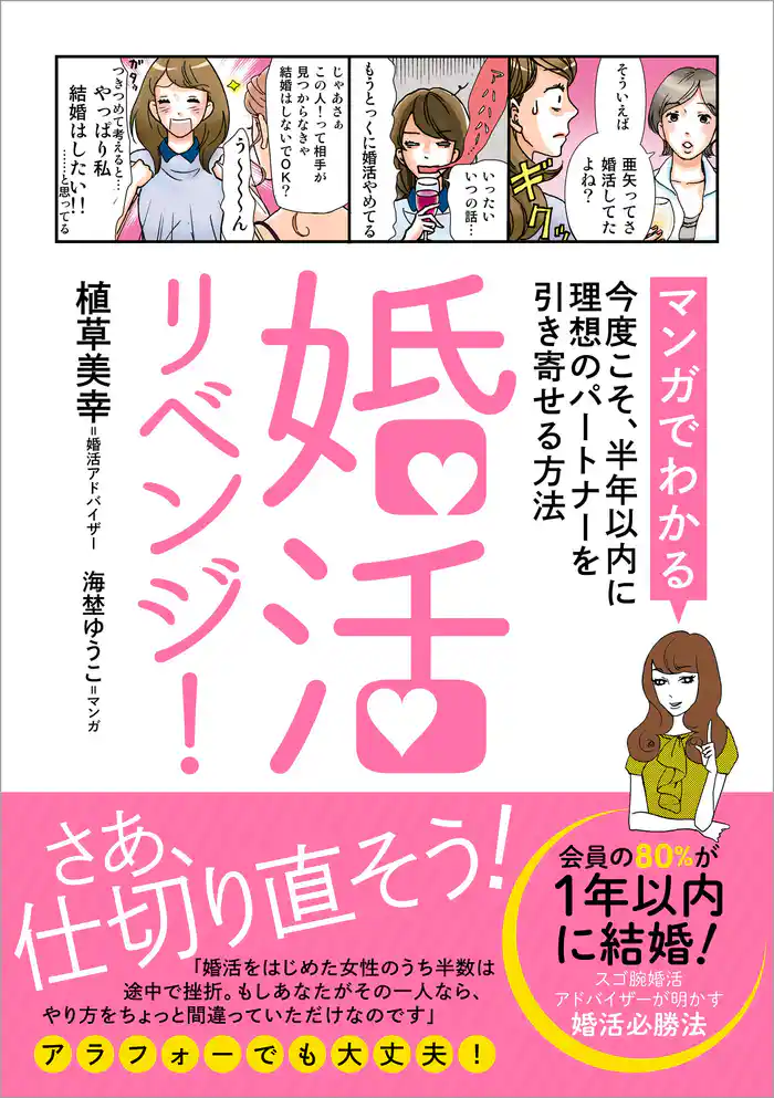 婚活リベンジ！　[マンガでわかる]今度こそ、半年以内に理想のパートナーを引き寄せる方法