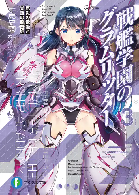 戦艦学園のグラムリッター