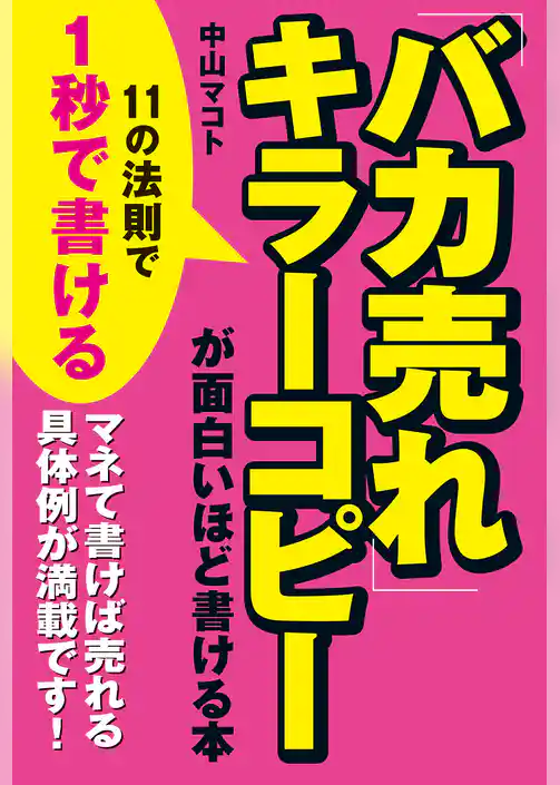 「バカ売れ」キラーコピーが面白いほど書ける本
