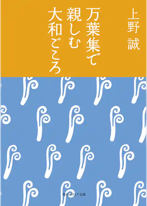 万葉集で親しむ大和ごころ