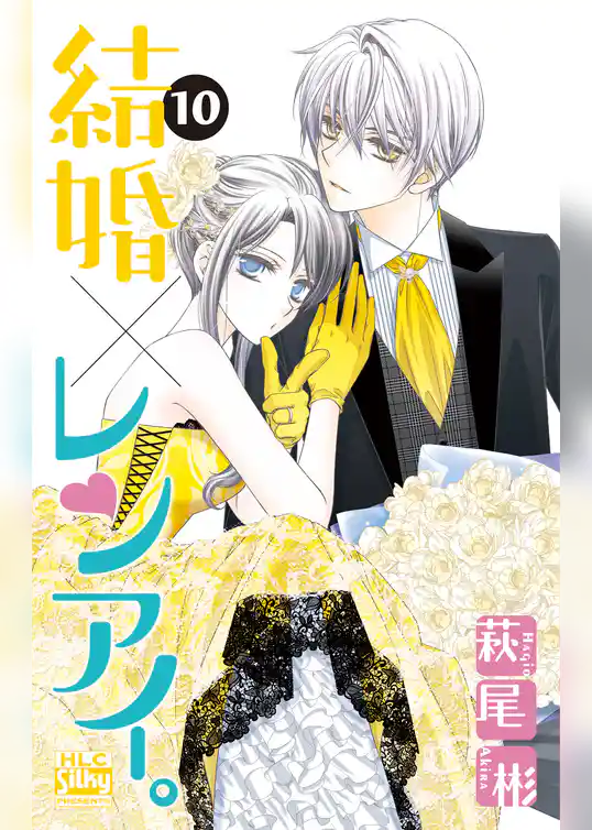 結婚×レンアイ。