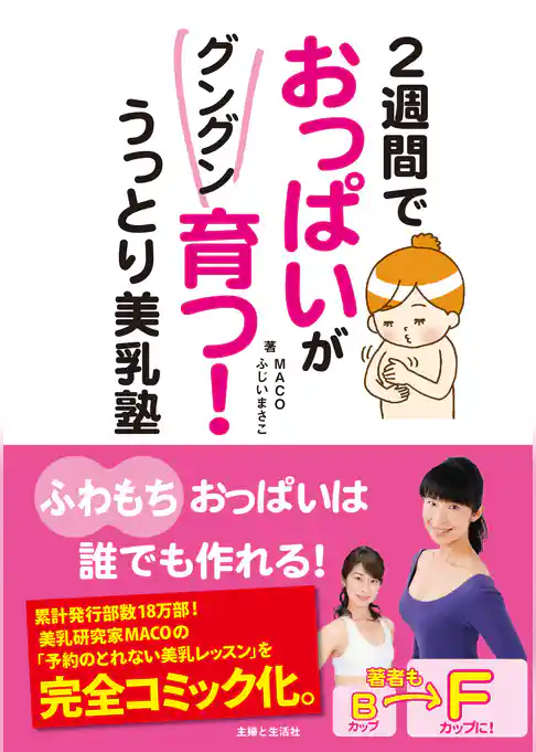 ２週間でおっぱいがグングン育つ！うっとり美乳塾