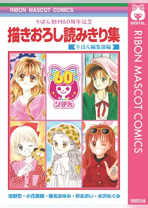 りぼん創刊60周年記念 描きおろし読みきり集