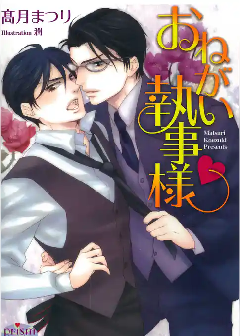 おねがい執事様ｖ