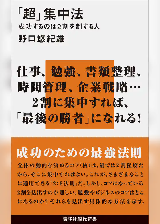 「超」集中法　成功するのは２割を制する人