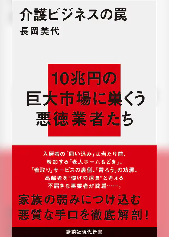 介護ビジネスの罠