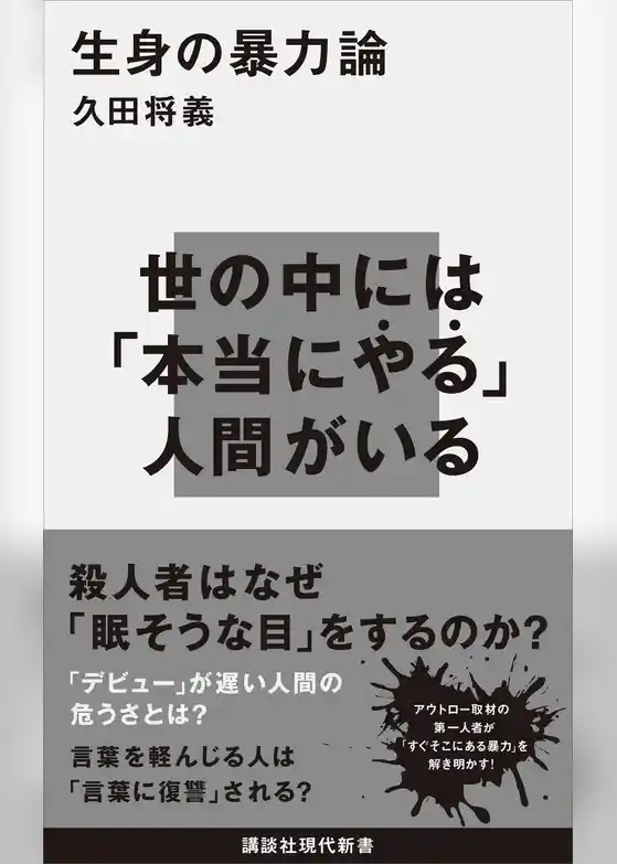 生身の暴力論