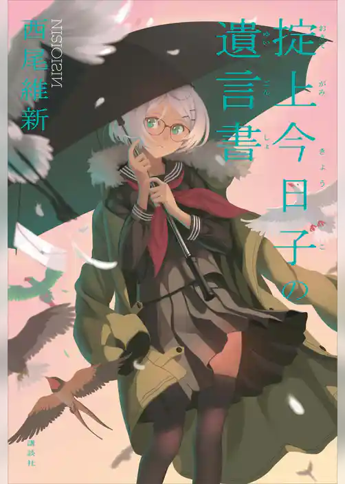 掟上今日子の遺言書（単行本版）