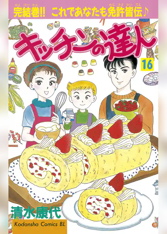 キッチンの達人