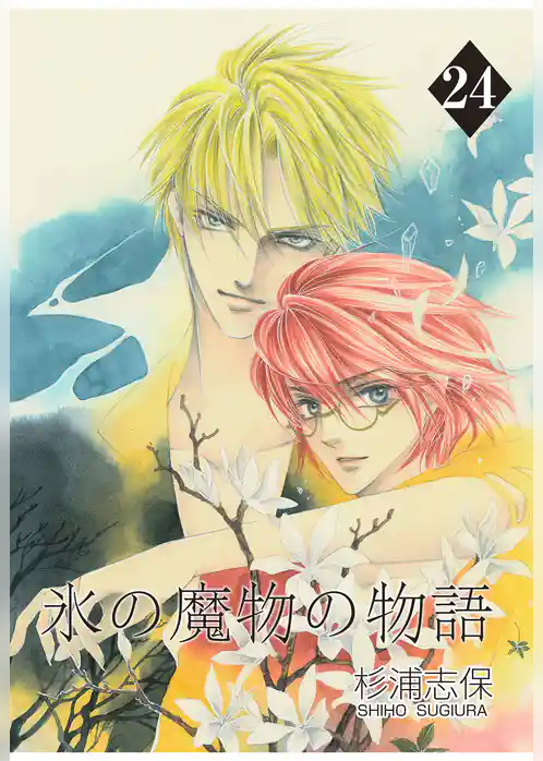 氷の魔物の物語