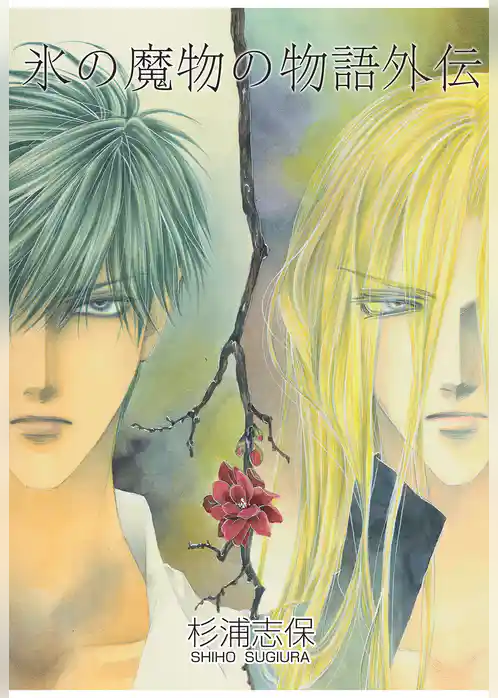 氷の魔物の物語　外伝