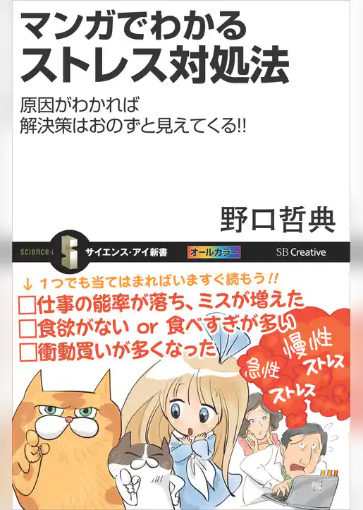 マンガでわかるストレス対処法　原因がわかれば解決策はおのずと見えてくる！！