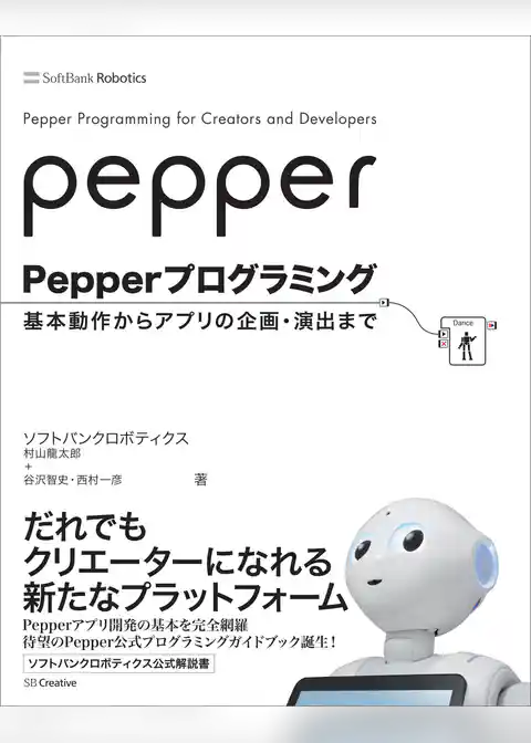 Pepperプログラミング　基本動作からアプリの企画・演出まで