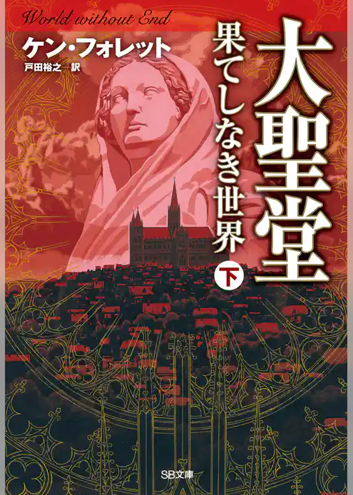 大聖堂―果てしなき世界