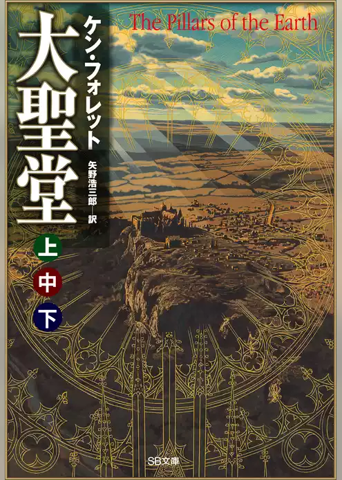 ［合本版］大聖堂（上中下）　全３巻