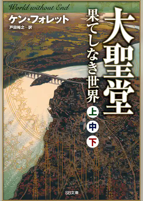 ［合本版］大聖堂―果てしなき世界（上中下）　全３巻