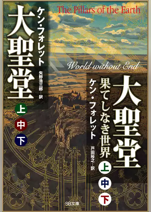 ［合本版］大聖堂（上中下）・大聖堂―果てしなき世界（上中下）　全６巻