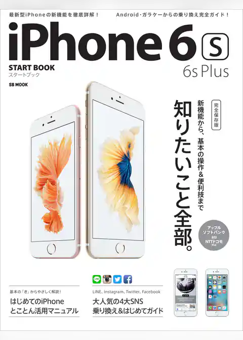 iPhone 6s/6s Plusスタートブック