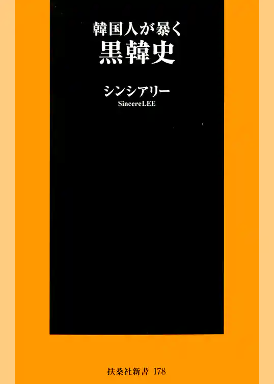 韓国人が暴く　黒韓史