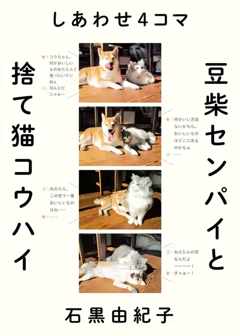 しあわせ４コマ　豆柴センパイと捨て猫コウハイ