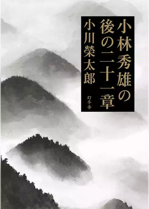 小林秀雄の後の二十一章