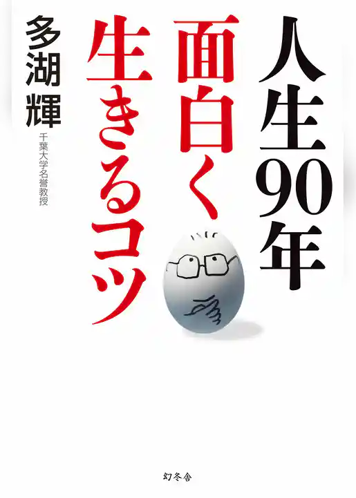 人生９０年 面白く生きるコツ