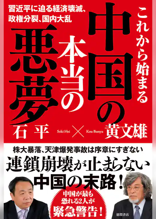 これから始まる中国の本当の悪夢　習近平に迫る経済壊滅、政権分裂、国内大乱
