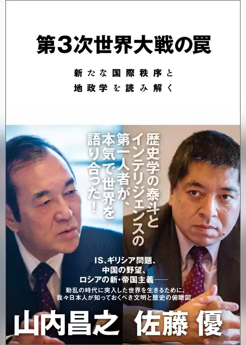 第３次世界大戦の罠　新たな国際秩序と地政学を読み解く