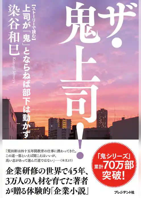 ザ・鬼上司！【ストーリーで読む】上司が「鬼」とならねば部下は動かず