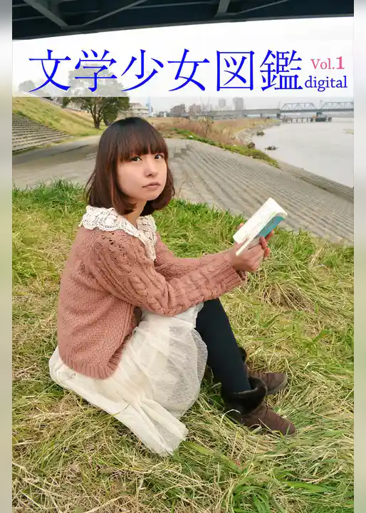 文学少女図鑑vol.01