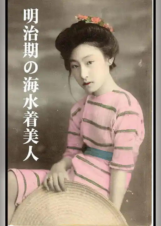 明治期の海水着美人