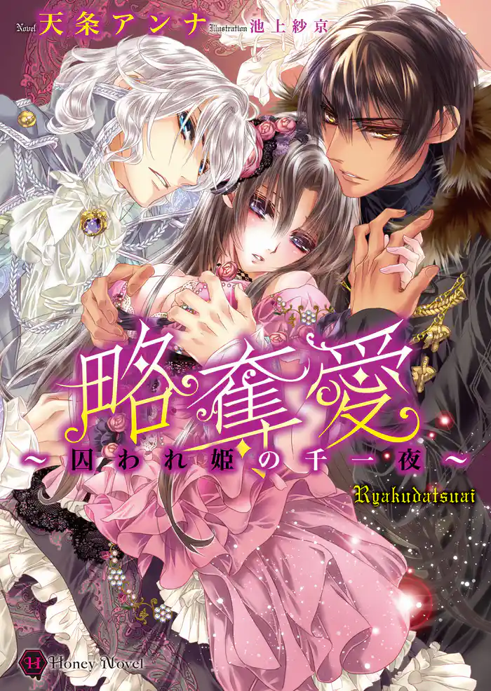 略奪愛～囚われ姫の千一夜～