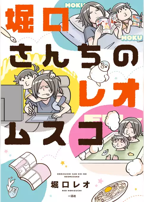堀口さんちのレオムスコ