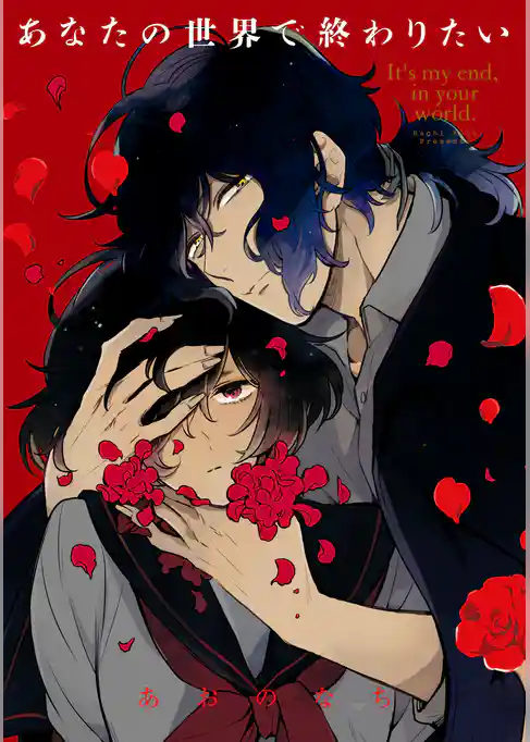 あなたの世界で終わりたい