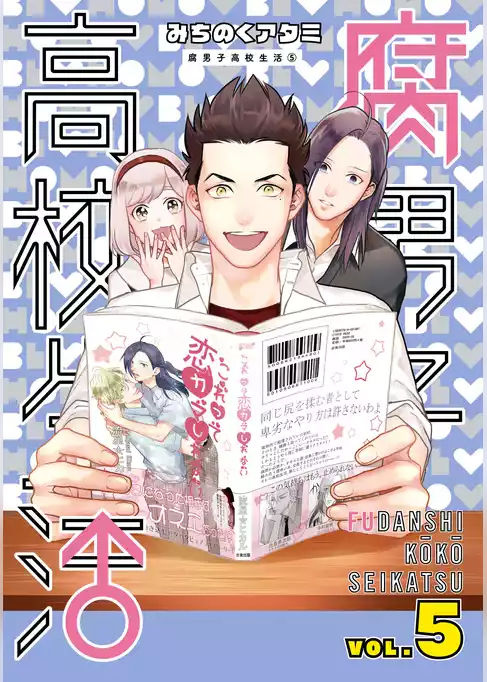 腐男子高校生活