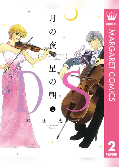 月の夜 星の朝 D.S.（ダル・セーニョ）