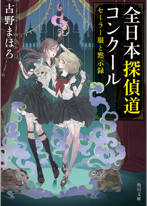 セーラー服と黙示録