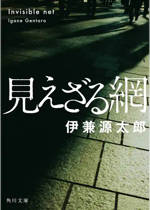 見えざる網(角川文庫)