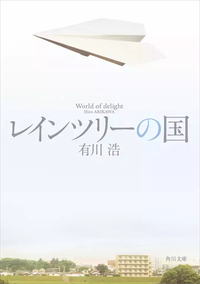 レインツリーの国