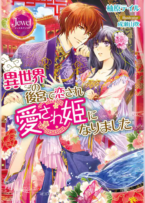 異世界の後宮で恋され愛され姫になりました【電子書籍特典ＳＳ付き】