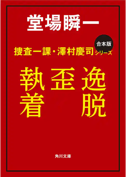 【合本版】捜査一課・澤村慶司シリーズ　『逸脱』『歪』『執着』