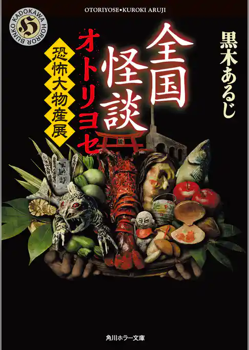 全国怪談　オトリヨセ　恐怖大物産展