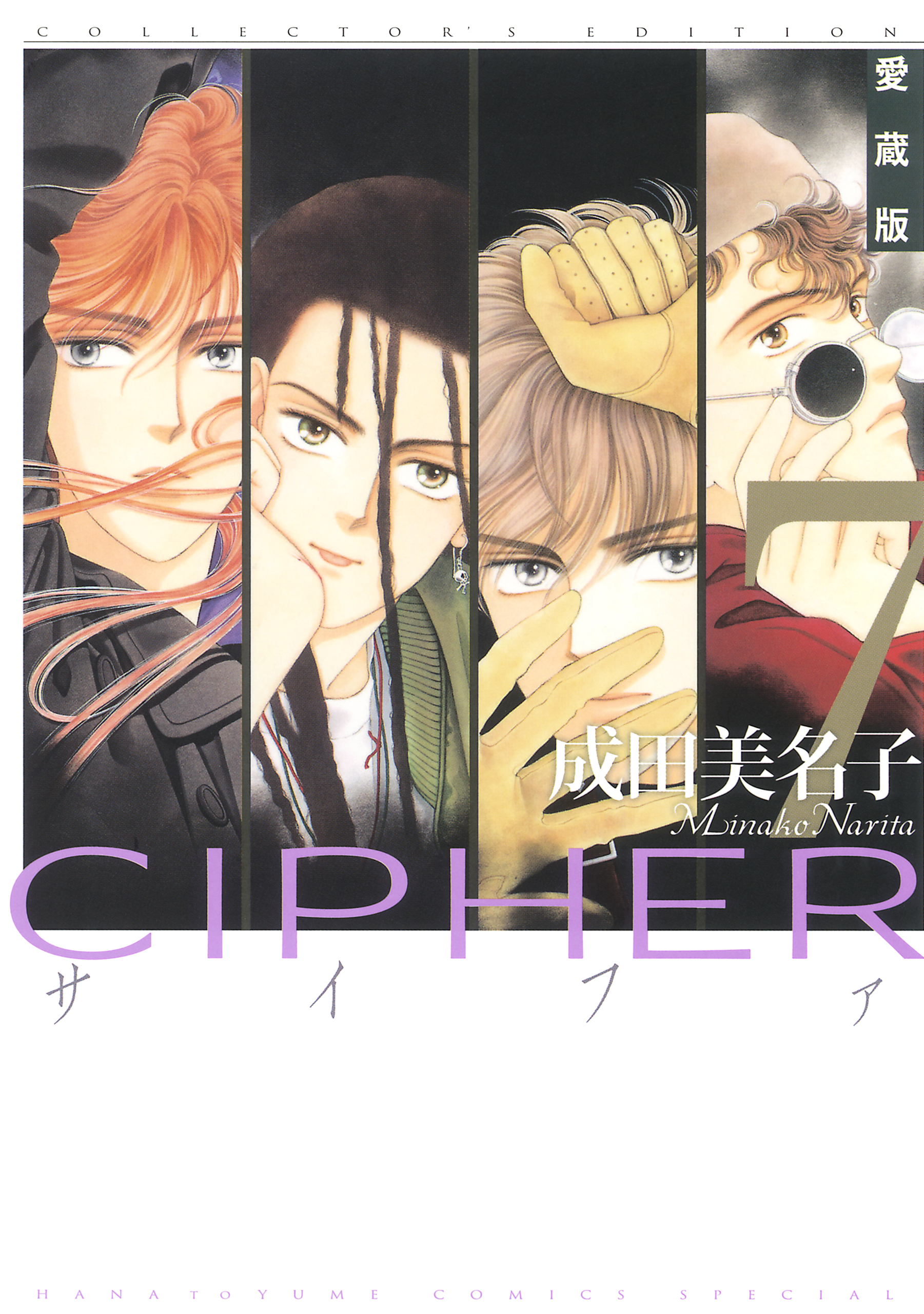 愛蔵版 CIPHER 【電子限定カラー完全収録版】 7巻(マンガ) - 電子書籍