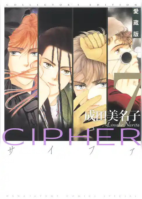 愛蔵版 CIPHER 【電子限定カラー完全収録版】