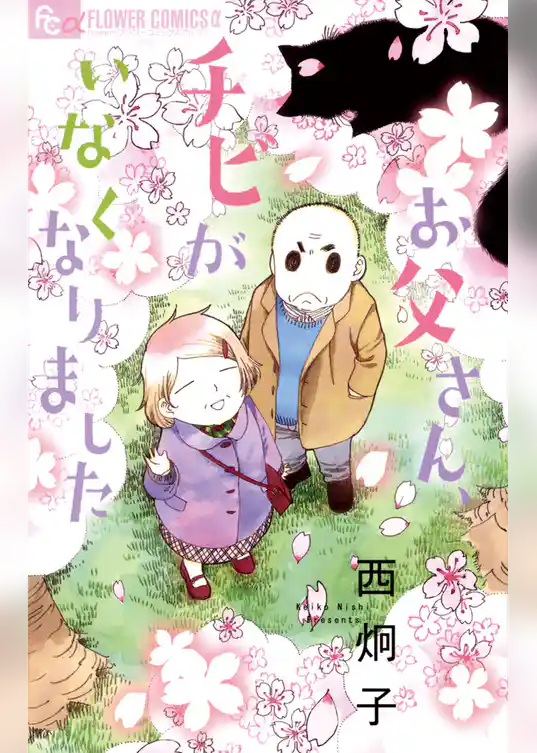 お父さん、チビがいなくなりました